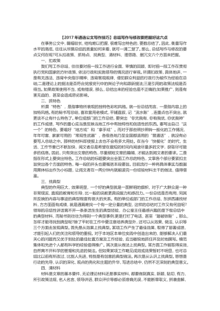 遴选公文写作技巧总结写作与修改要把握好这六点