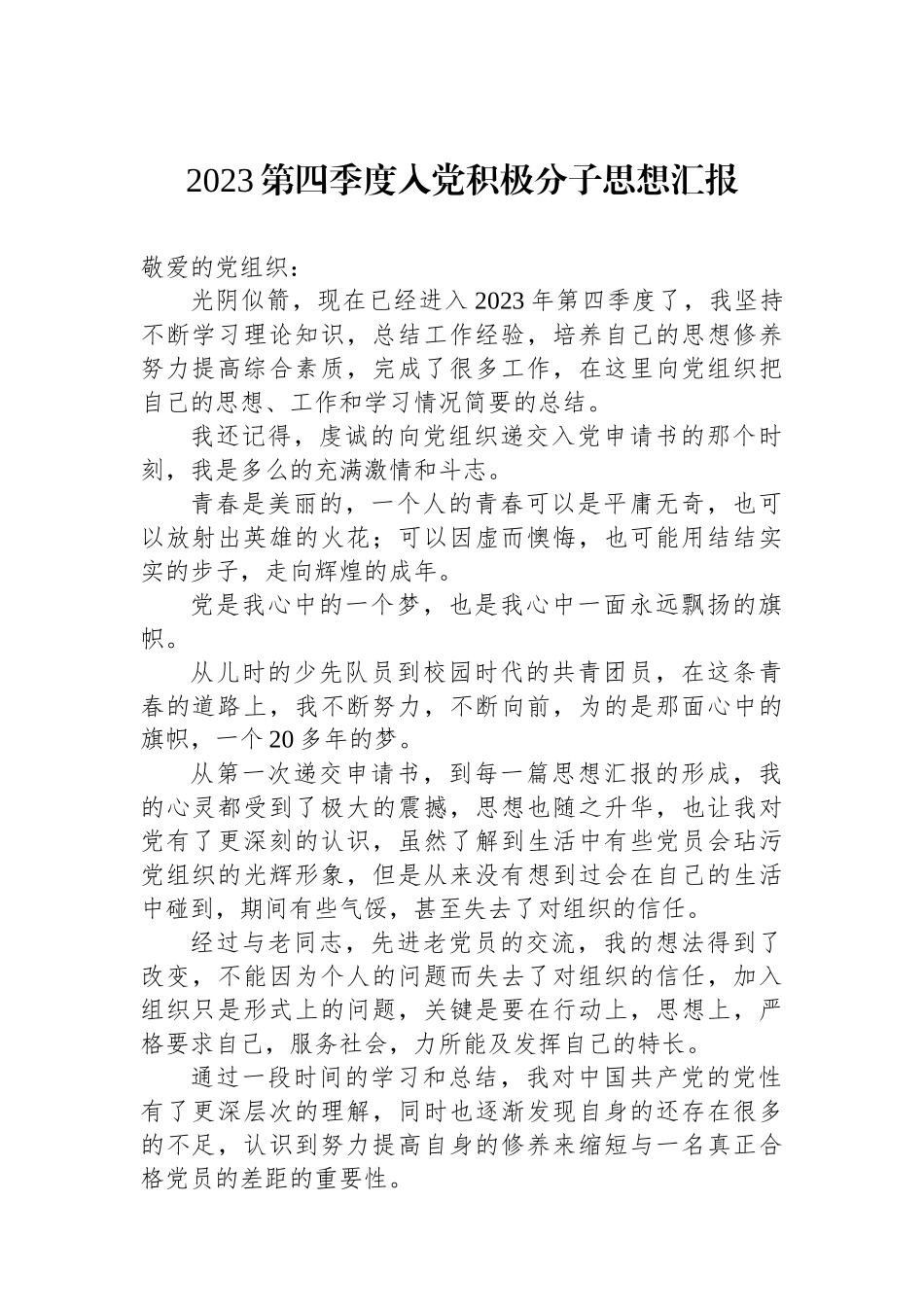 2023年第四季度入党积极分子思想汇报汇编（5篇）_第2页