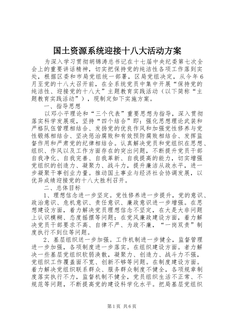 国土资源系统迎接十八大活动方案_第1页