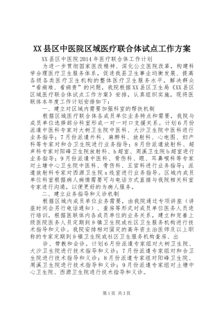 XX县区中医院区域医疗联合体试点工作方案