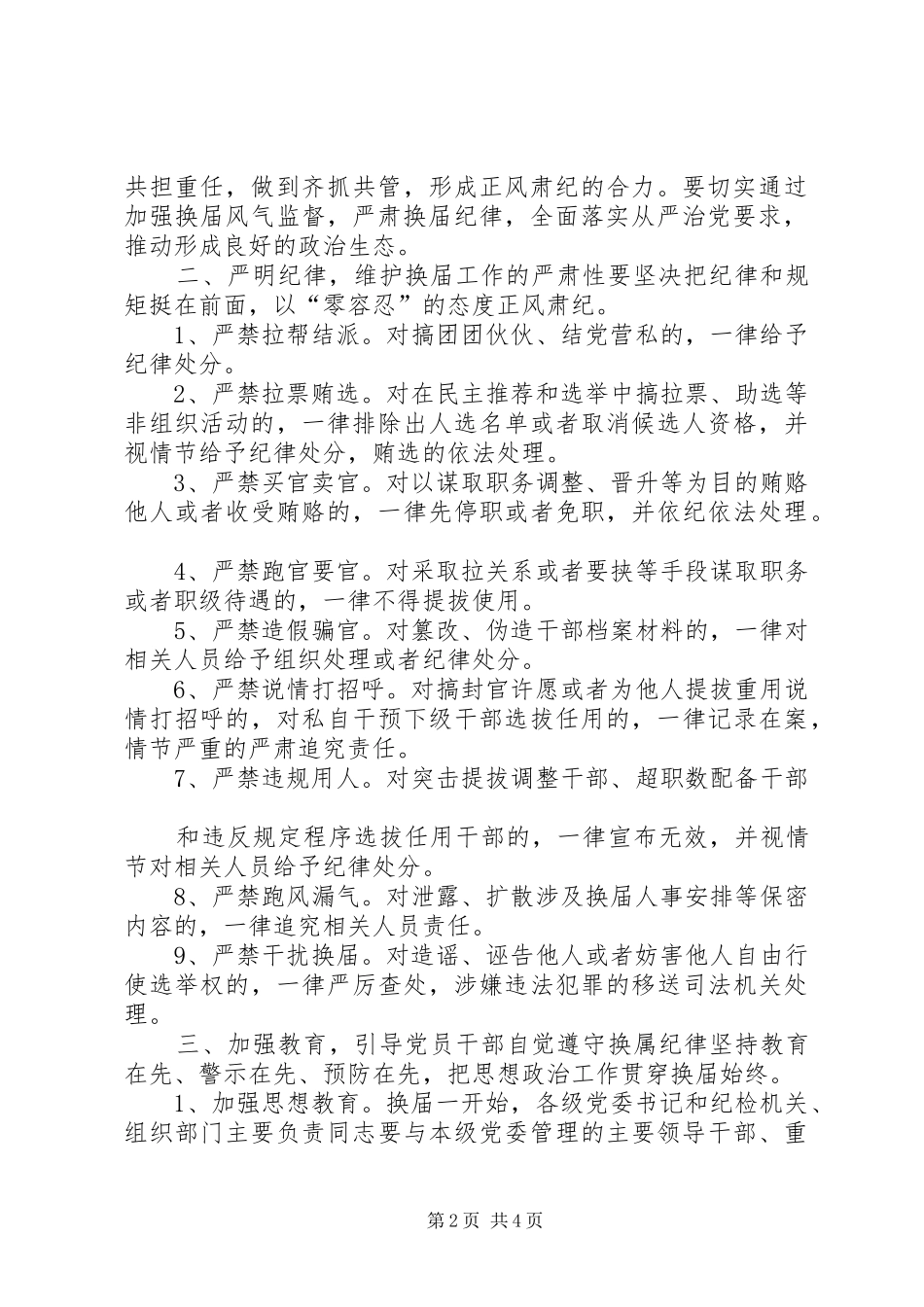 换届风气监督实施方案范文_第2页