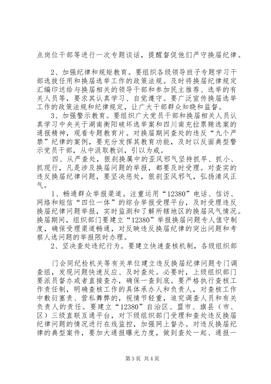 换届风气监督实施方案范文_第3页