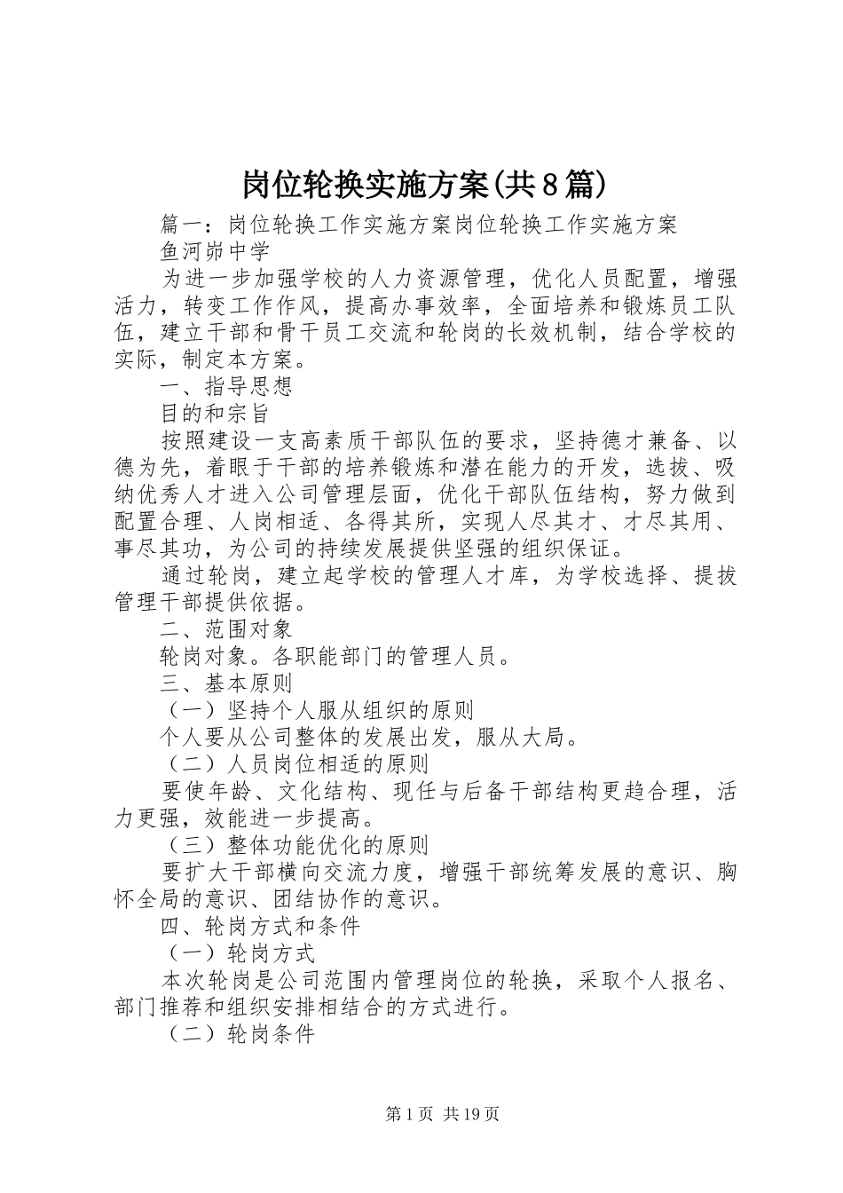 岗位轮换实施方案(共8篇)_第1页