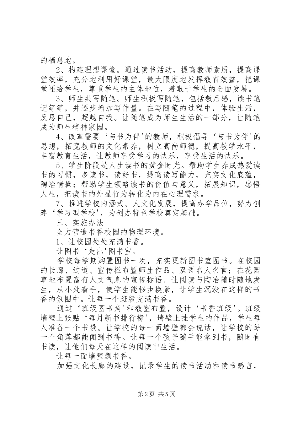 构建书香校园特色建设实施方案_第2页