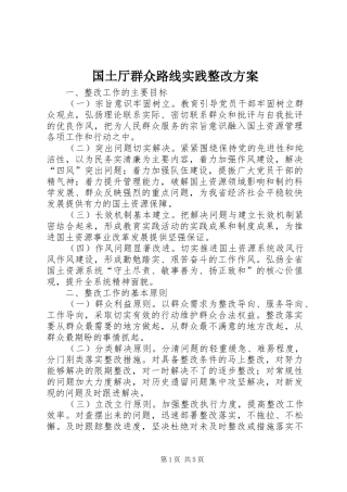 国土厅群众路线实践整改方案