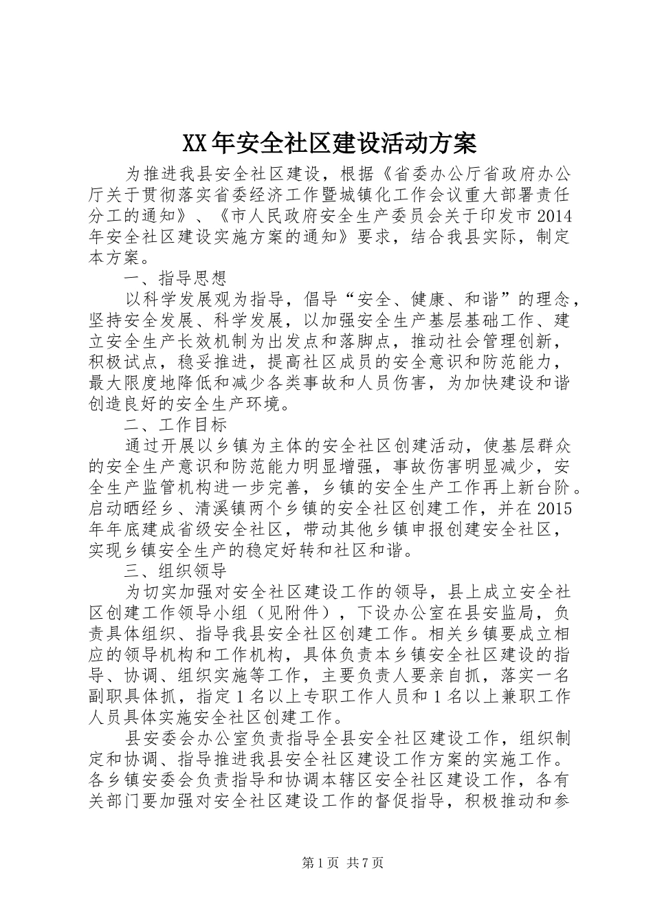 XX年安全社区建设活动方案_第1页