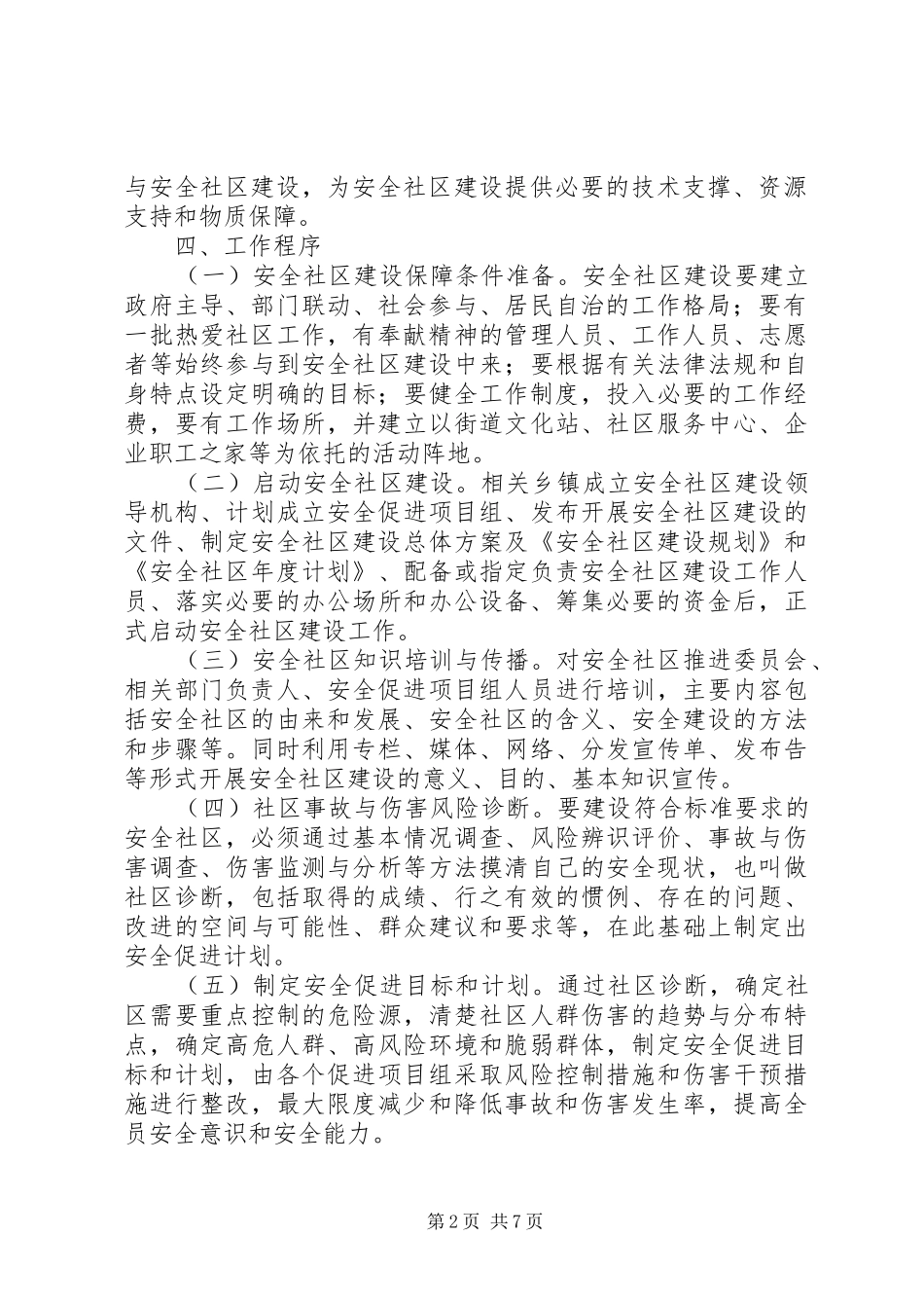 XX年安全社区建设活动方案_第2页