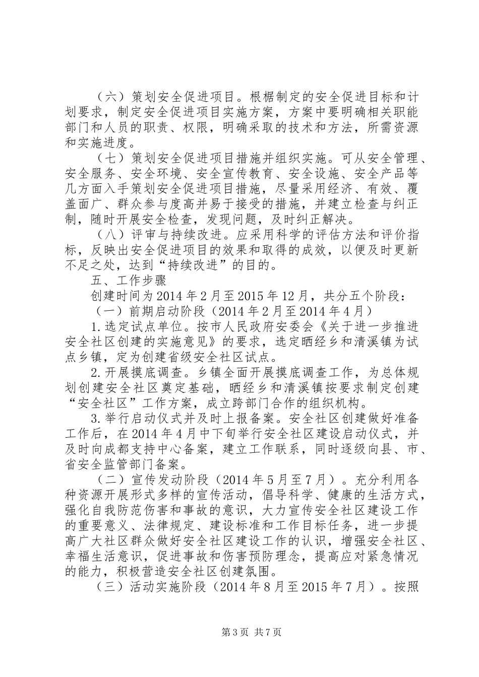 XX年安全社区建设活动方案_第3页