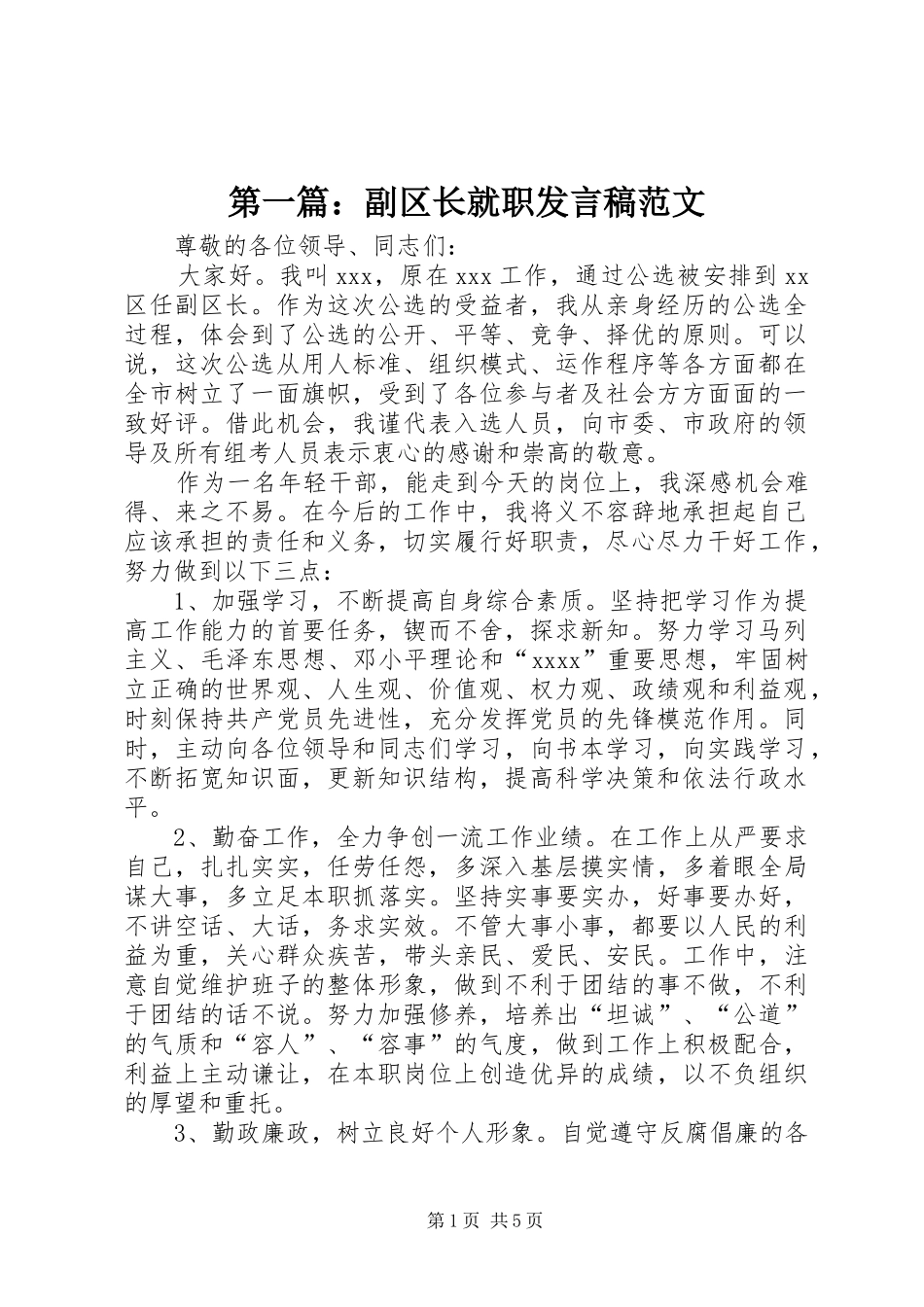 第一篇：副区长就职发言范文_第1页
