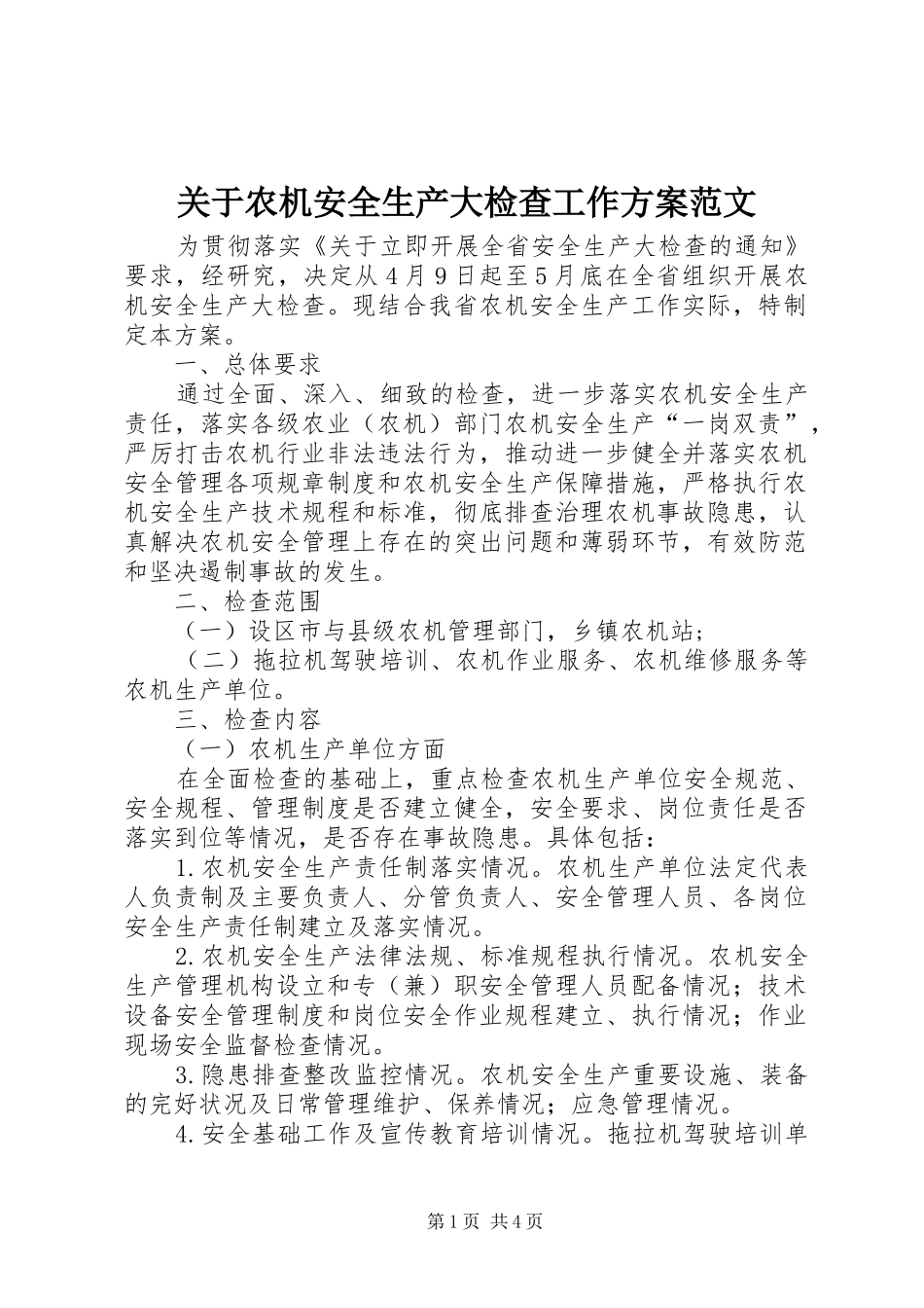 关于农机安全生产大检查工作方案范文_第1页