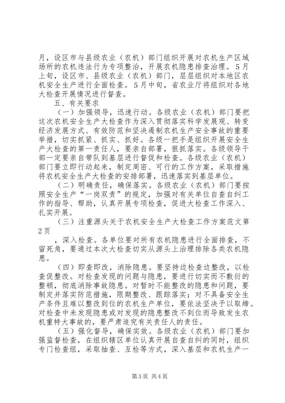 关于农机安全生产大检查工作方案范文_第3页