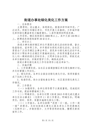 街道办事处绿化美化工作方案