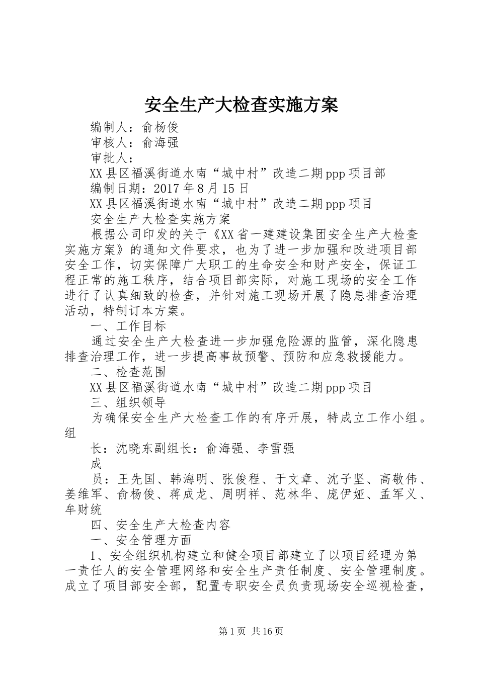 安全生产大检查实施方案 (11)_第1页