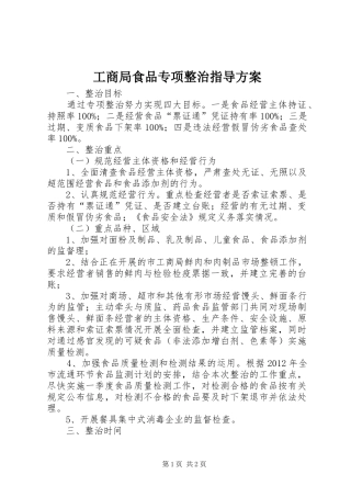 工商局食品专项整治指导方案