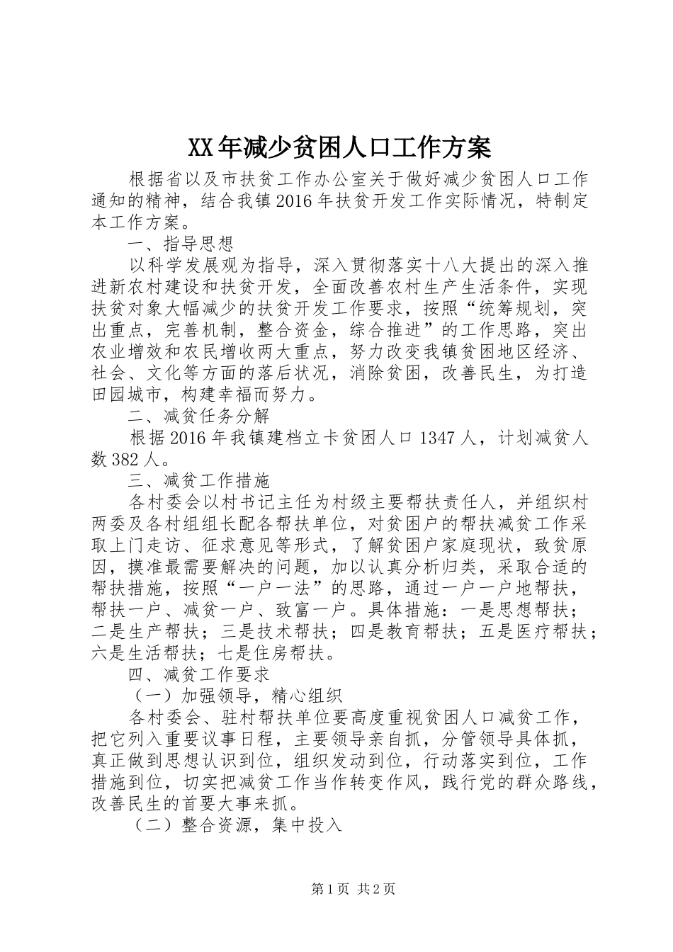 XX年减少贫困人口工作方案_第1页