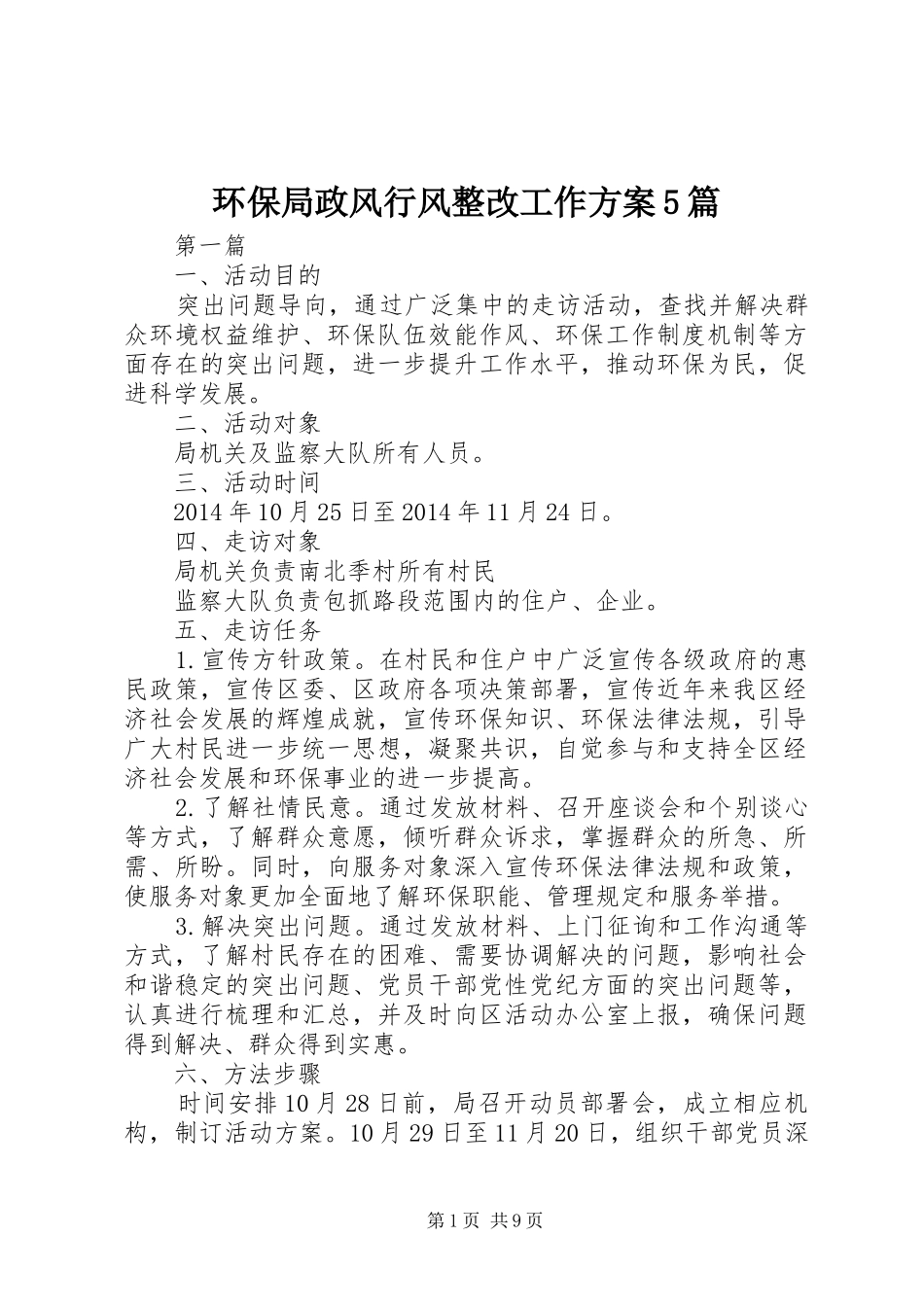 环保局政风行风整改工作方案5篇_第1页