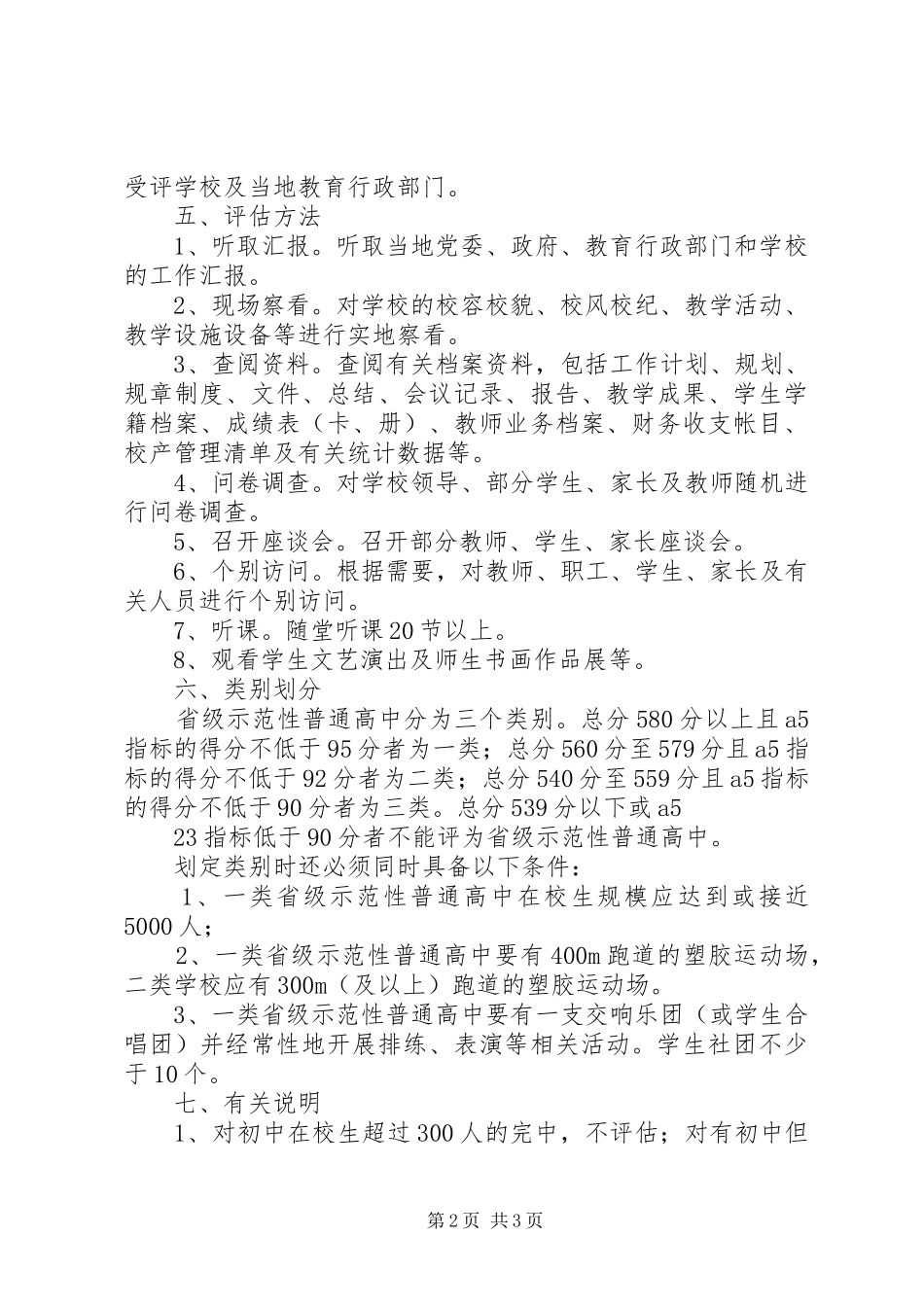 XX省省级示范性普通高中评估方案实施细则_第2页