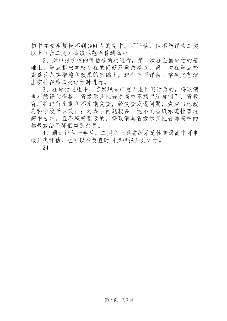 XX省省级示范性普通高中评估方案实施细则_第3页
