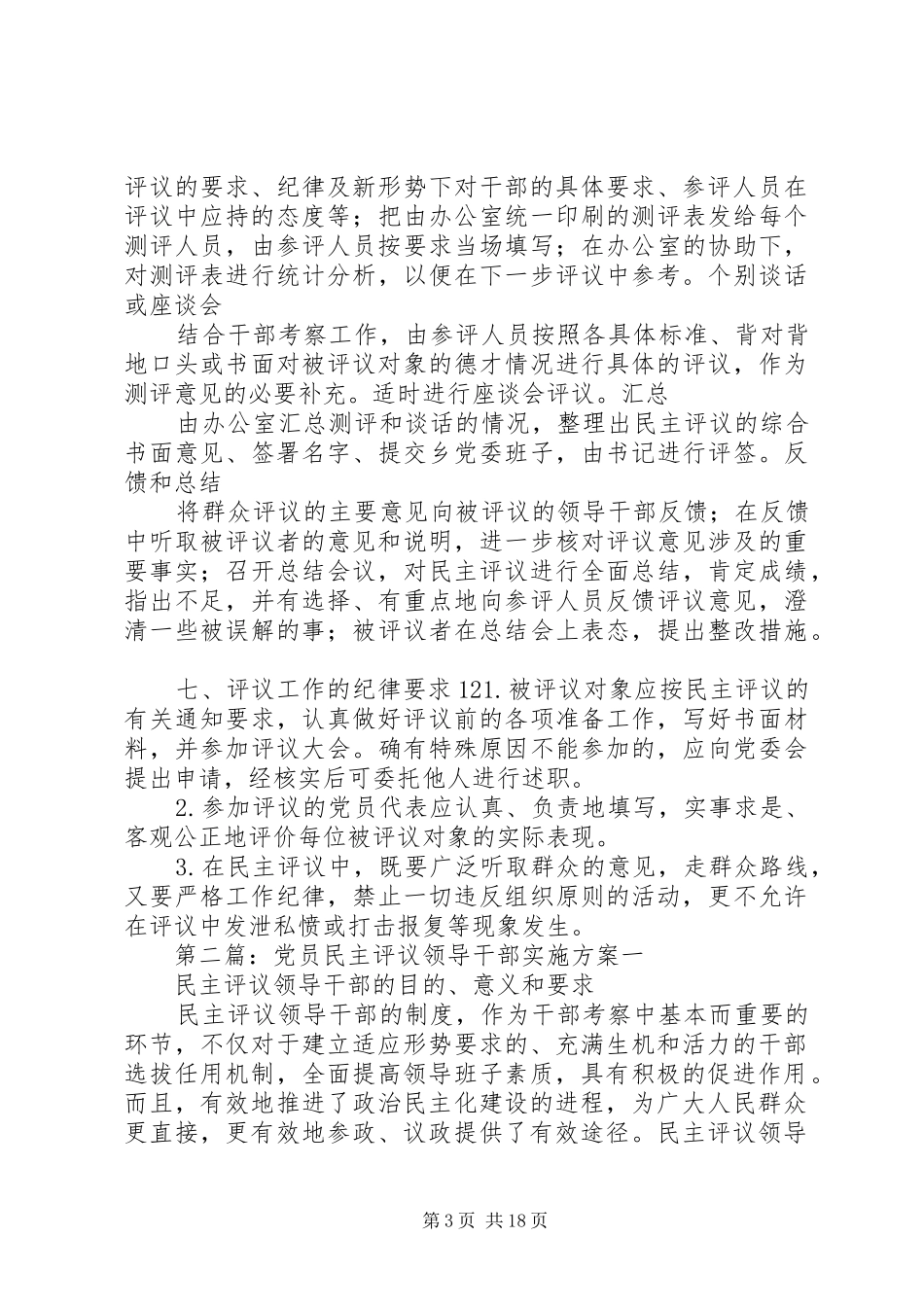党员民主评议领导干部实施方案_第3页
