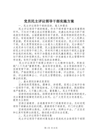 党员民主评议领导干部实施方案