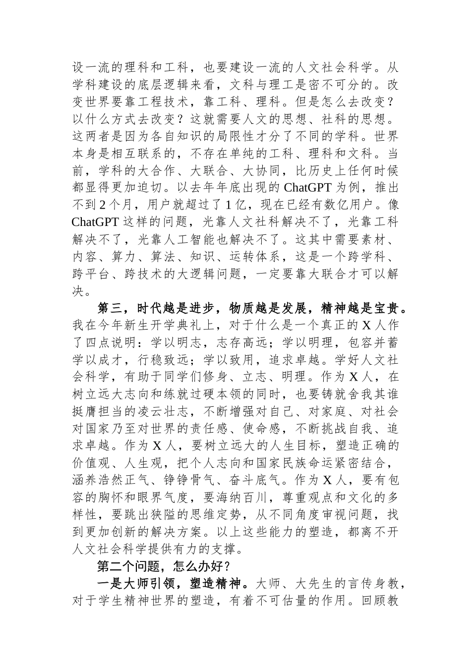 校长在大学人文社科大讲堂启动仪式暨首讲报告会上的致辞_第2页