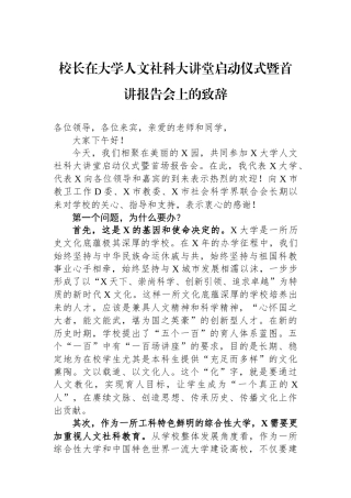校长在大学人文社科大讲堂启动仪式暨首讲报告会上的致辞