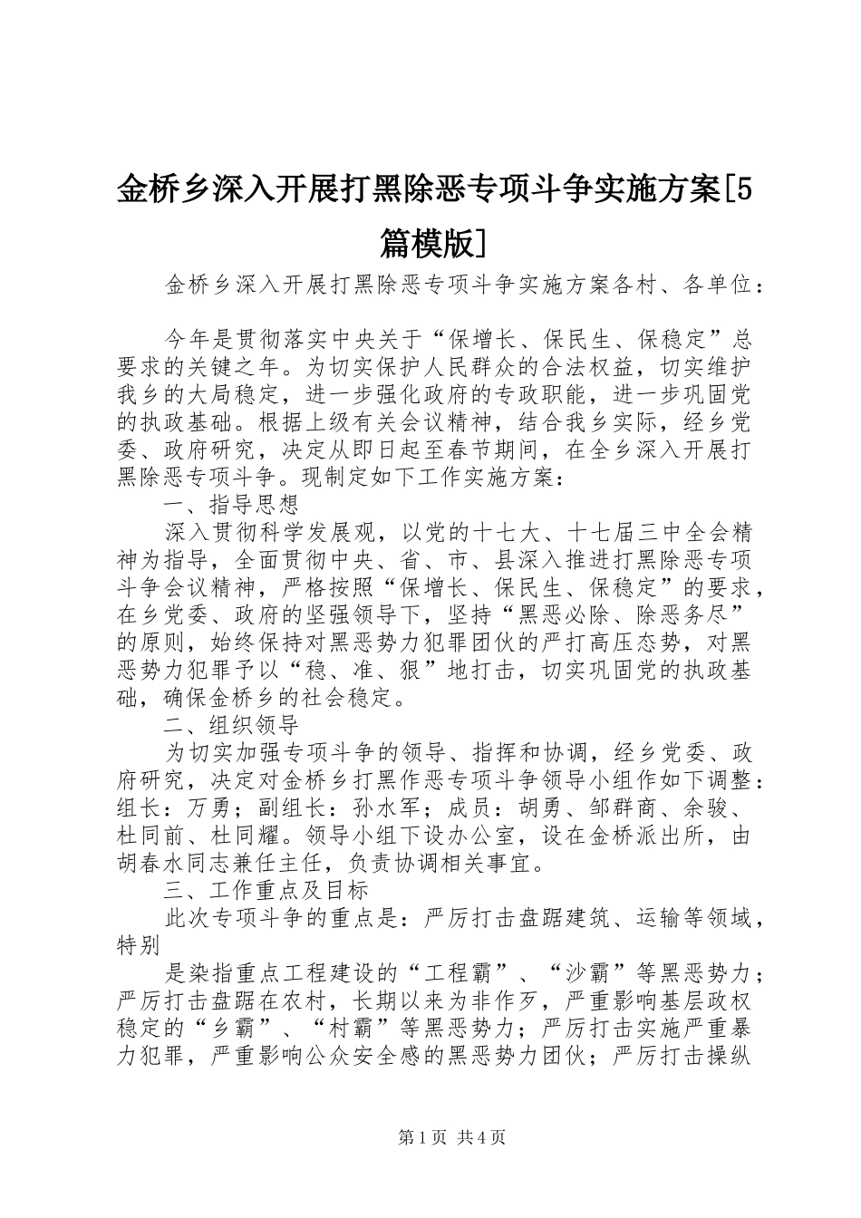 金桥乡深入开展打黑除恶专项斗争实施方案[5篇模版]_第1页
