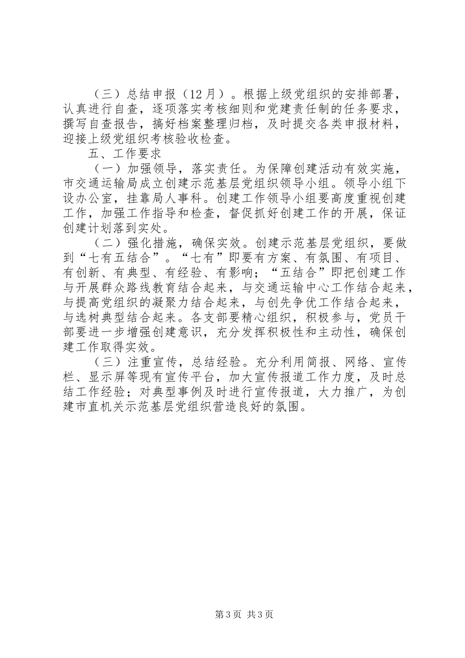 机关党委创建基层党组织工作方案_第3页