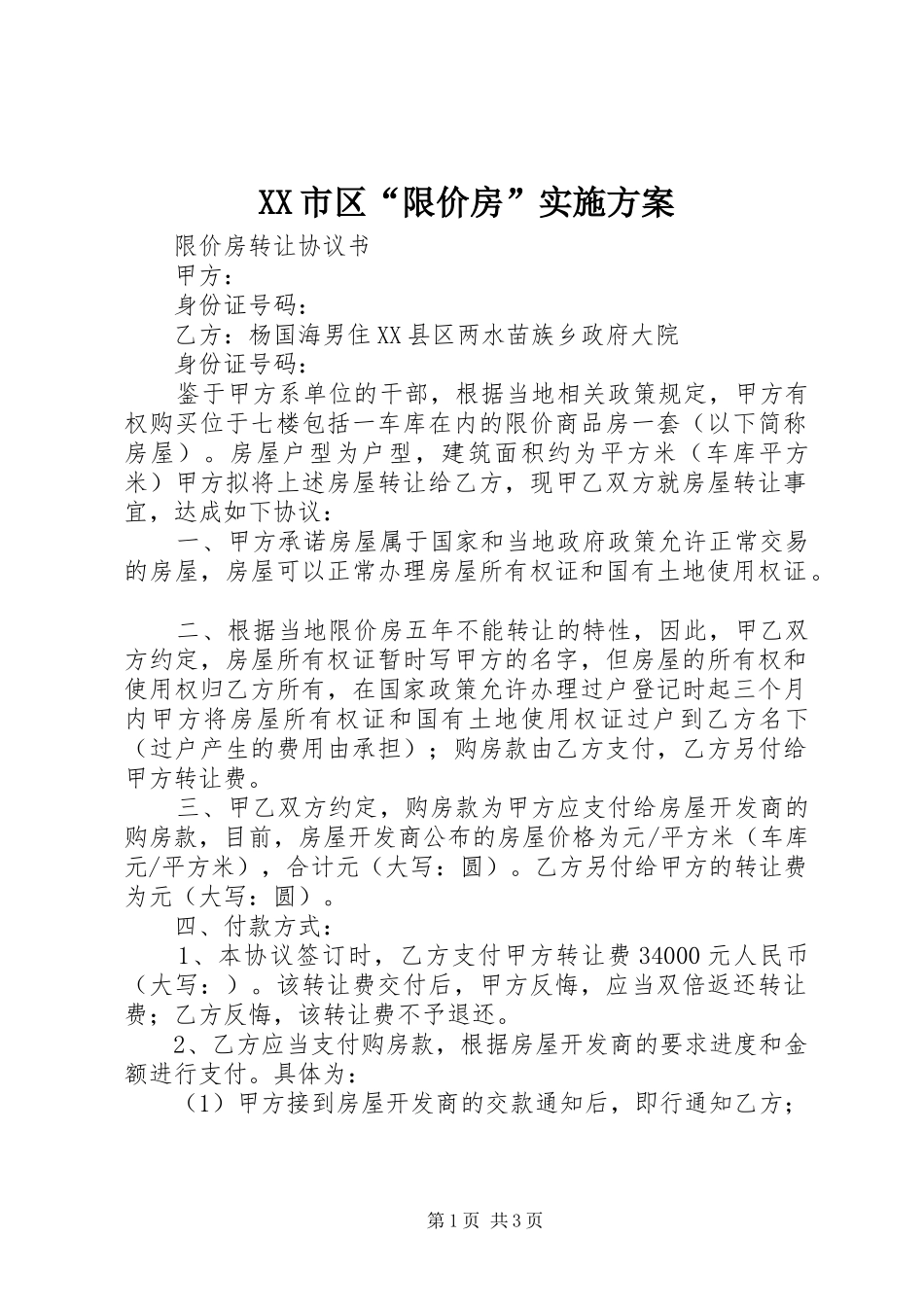 XX市区“限价房”实施方案_第1页