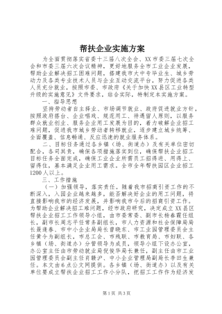 帮扶企业实施方案