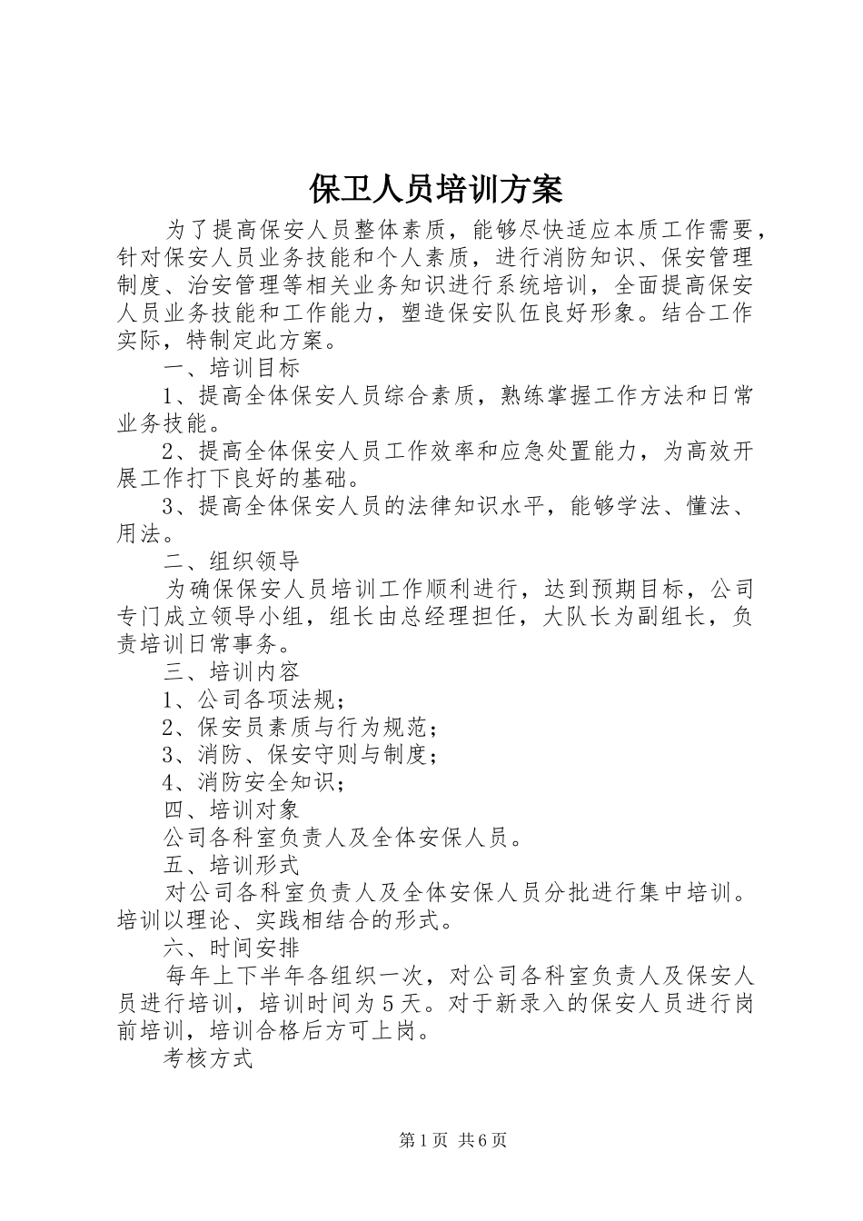 保卫人员培训方案_第1页