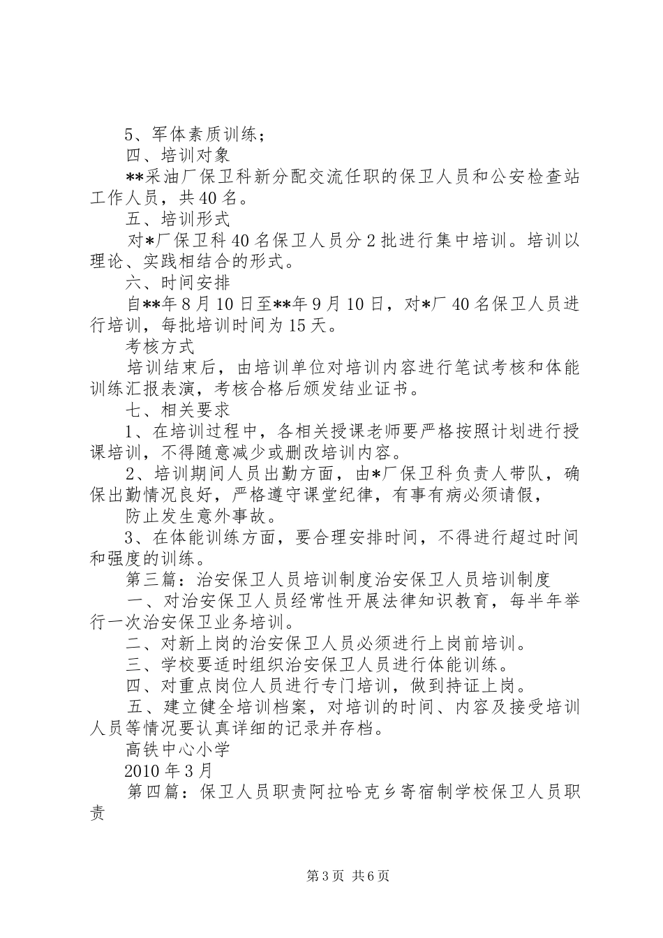 保卫人员培训方案_第3页