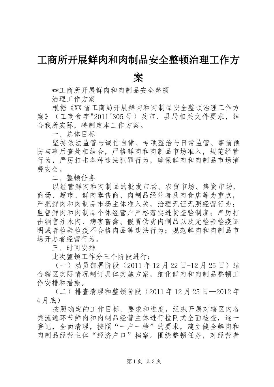 工商所开展鲜肉和肉制品安全整顿治理工作方案_第1页