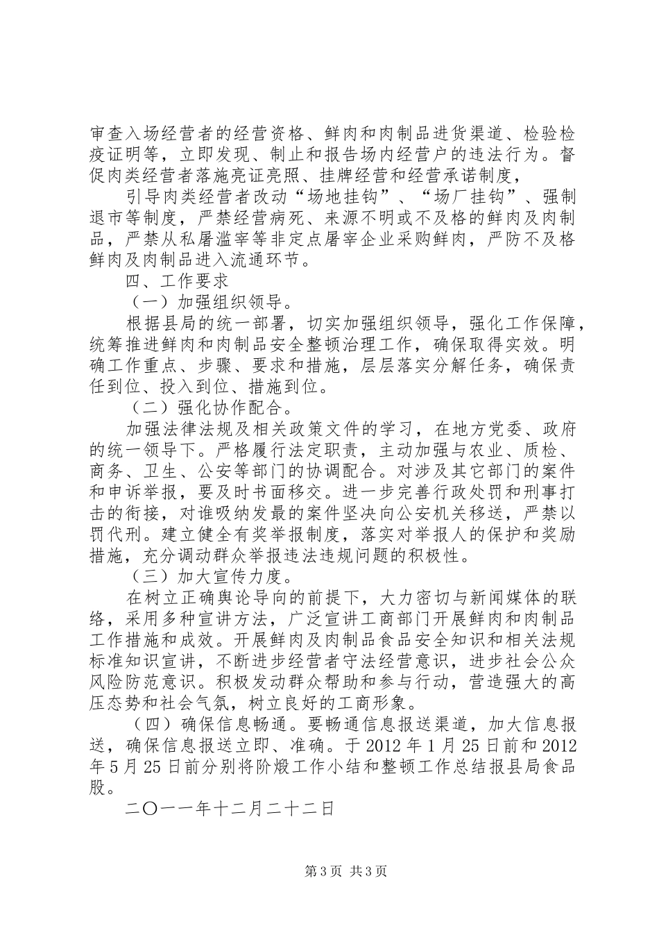 工商所开展鲜肉和肉制品安全整顿治理工作方案_第3页