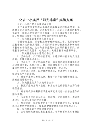 化吉一小实行“阳光排座”实施方案