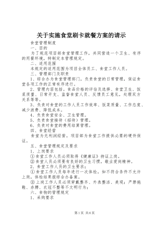 关于实施食堂刷卡就餐方案的请示