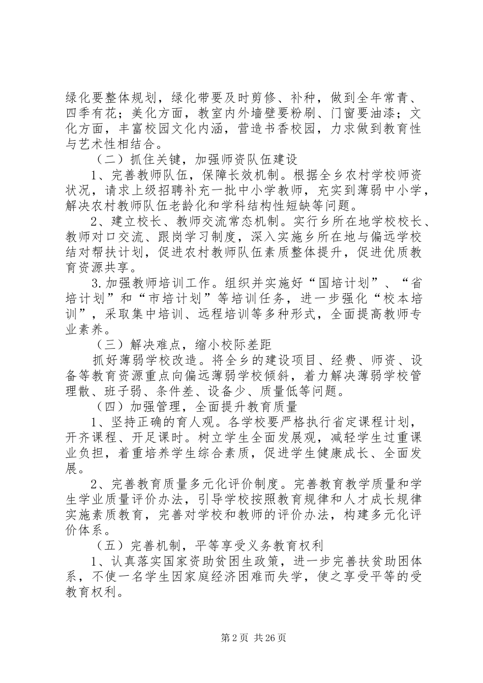 亳城乡中心校创建义务教育发展基本均衡县实施方案_第2页