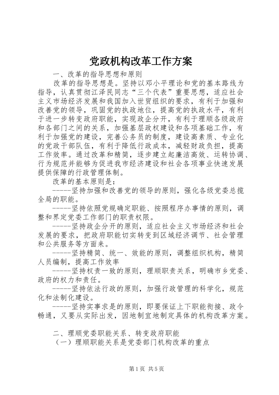 党政机构改革工作方案_第1页