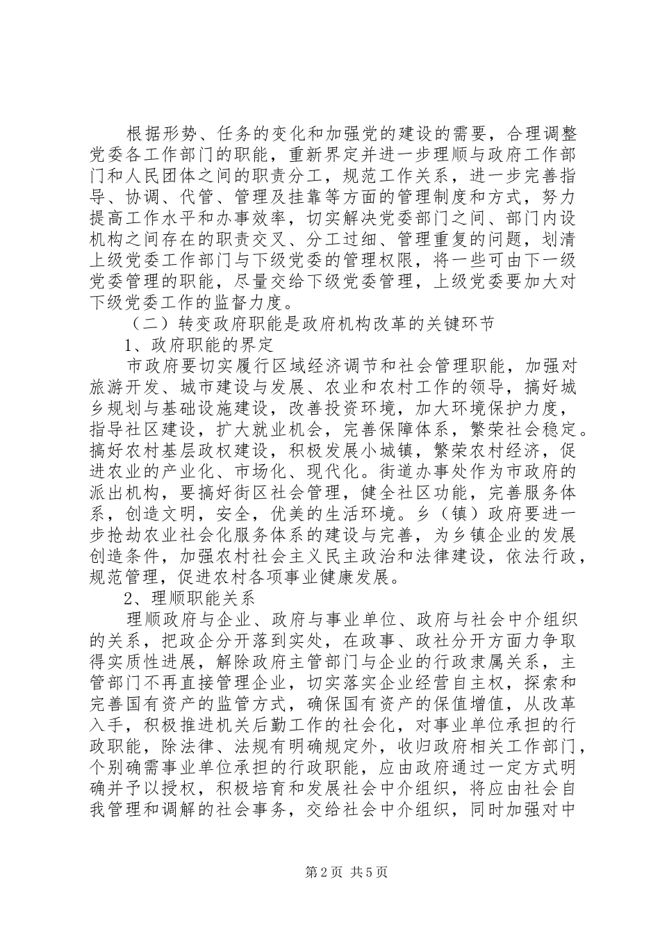 党政机构改革工作方案_第2页