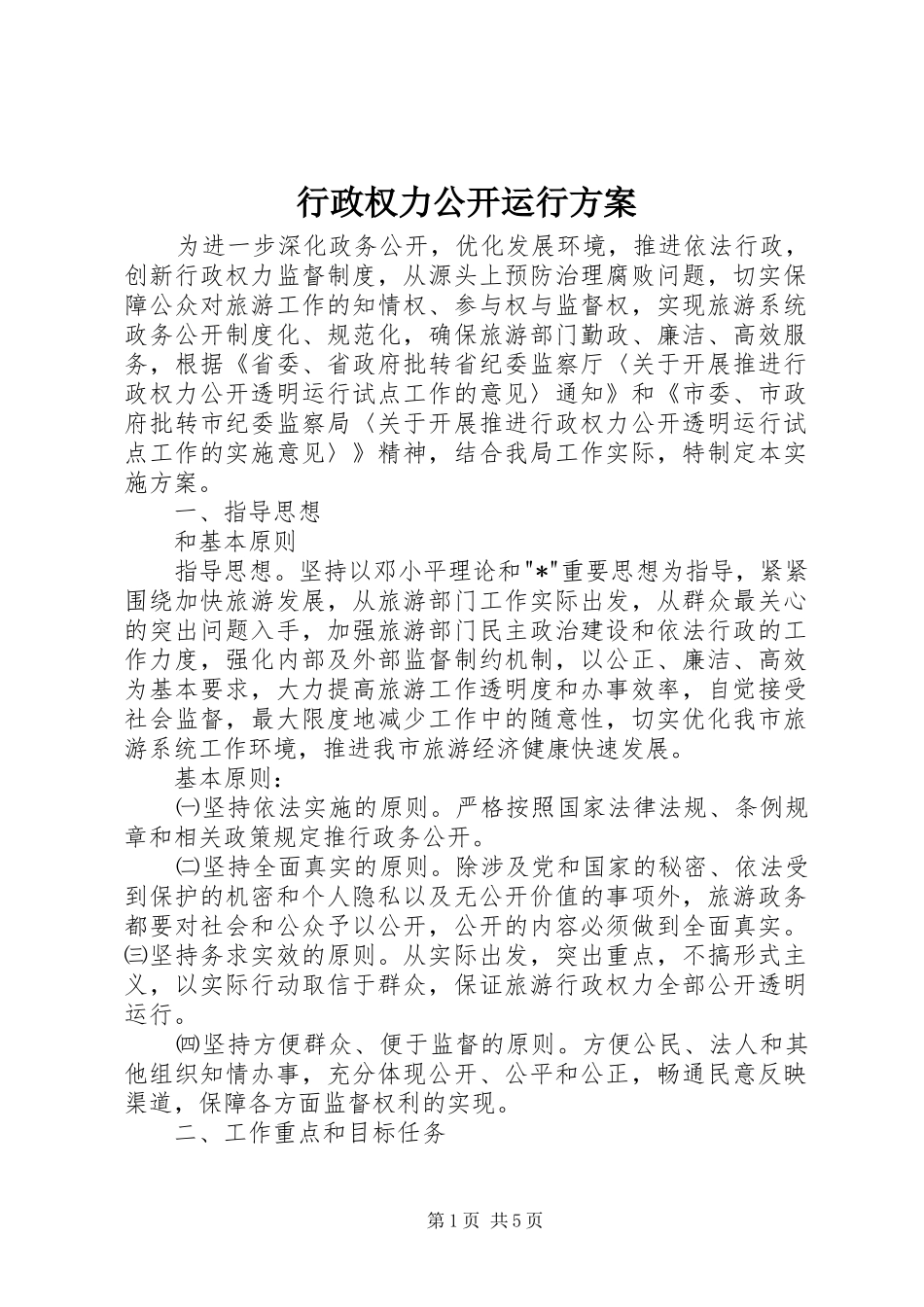 行政权力公开运行方案_第1页