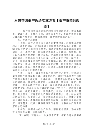 村级茶园低产改造实施方案【低产茶园的改造】
