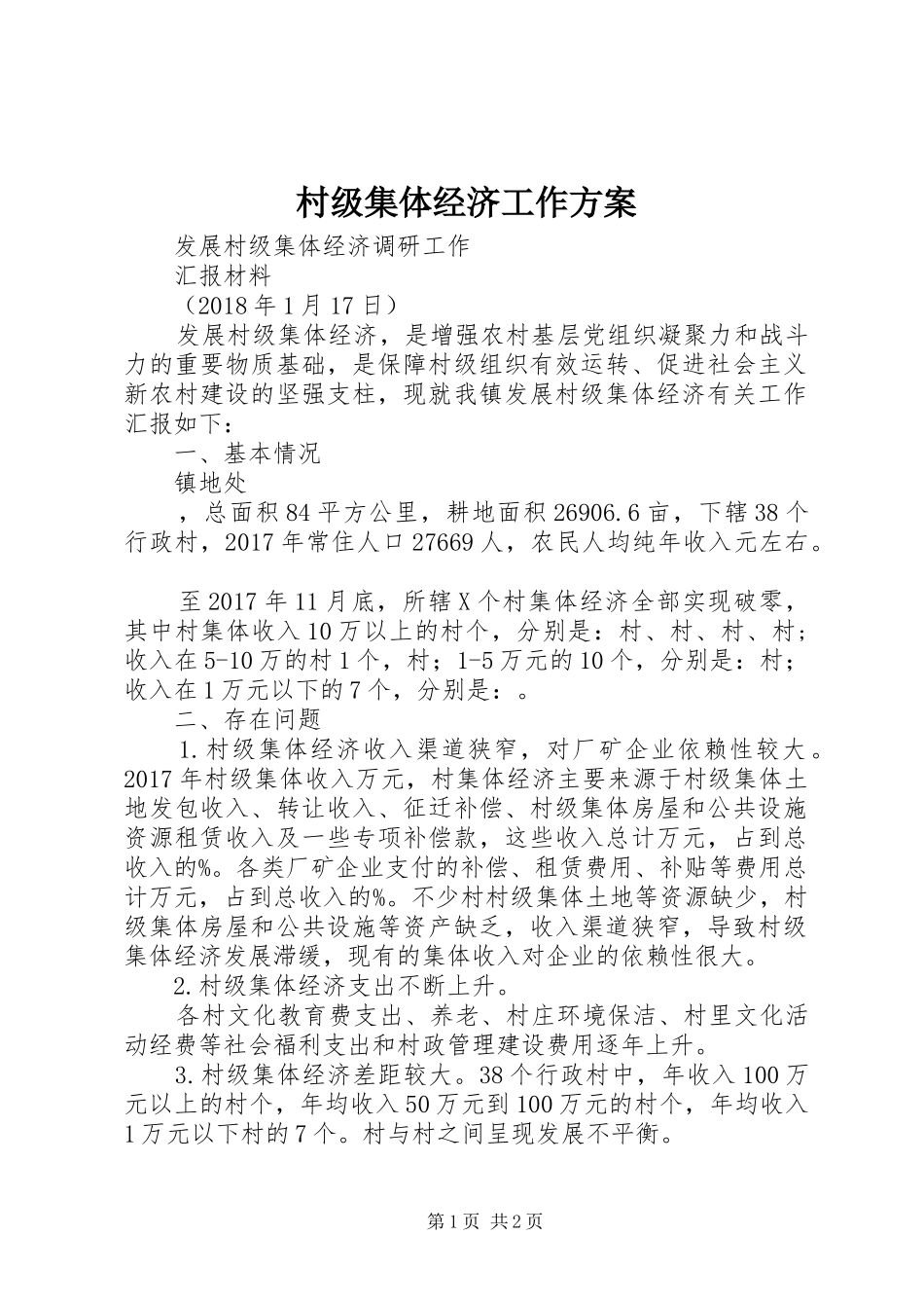 村级集体经济工作方案_3_第1页