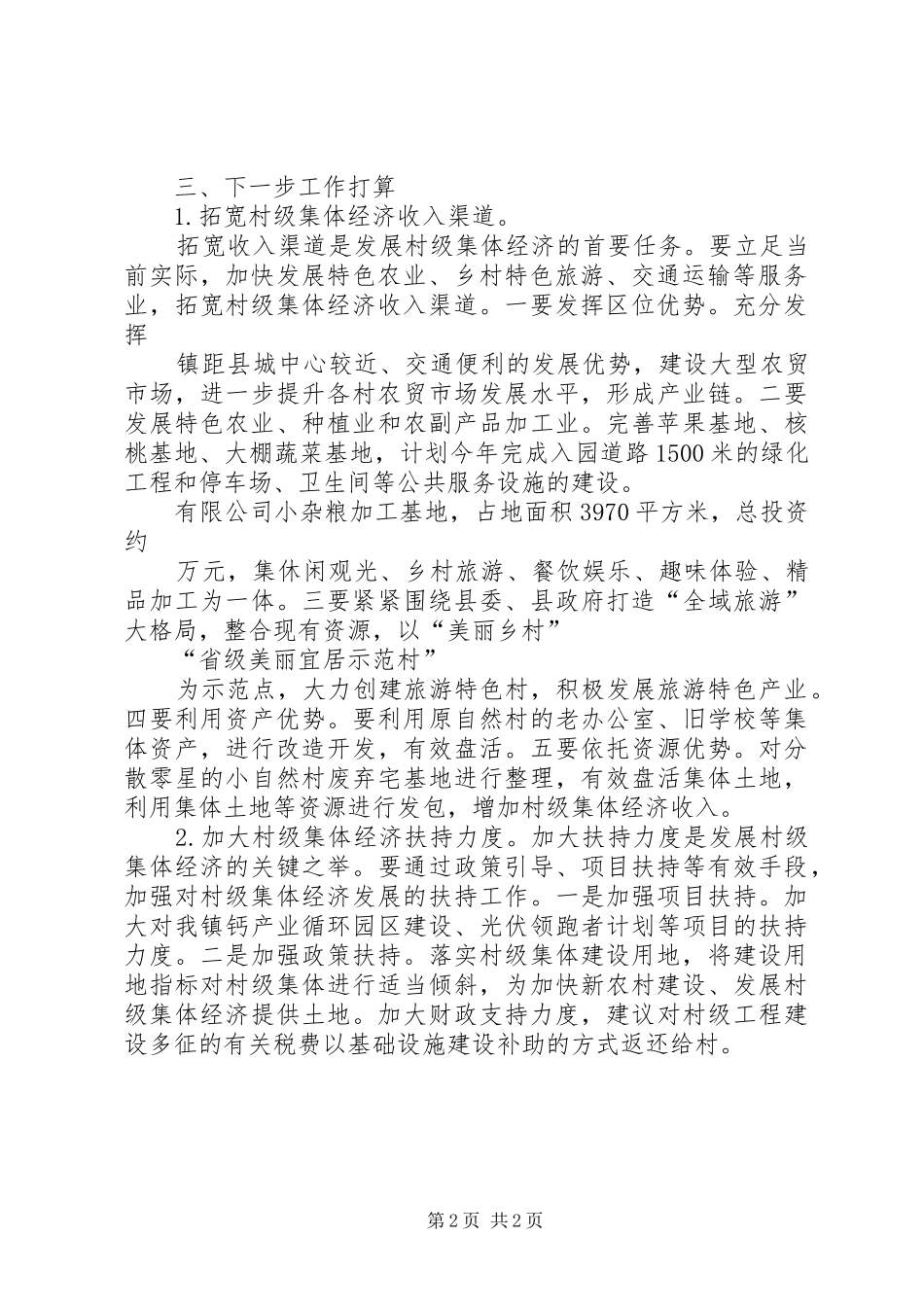 村级集体经济工作方案_3_第2页