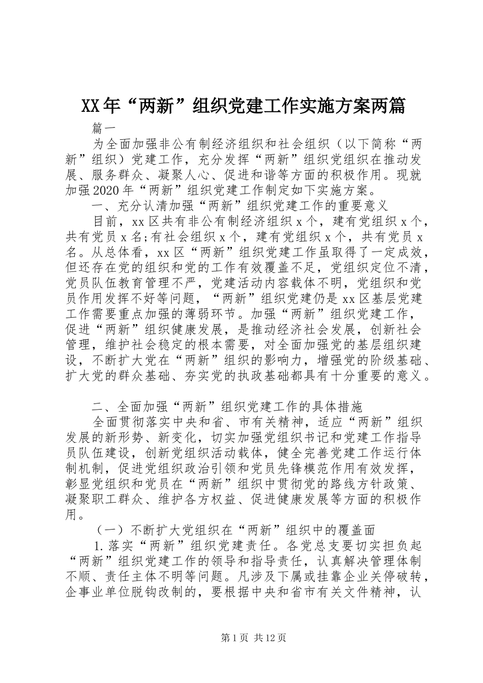 XX年“两新”组织党建工作实施方案两篇_第1页