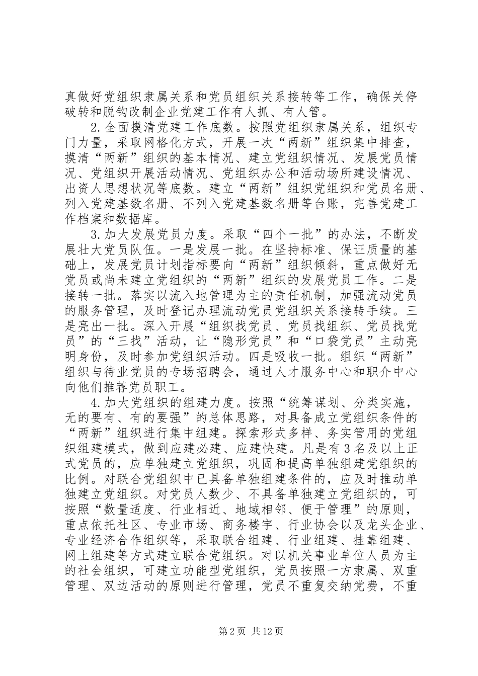 XX年“两新”组织党建工作实施方案两篇_第2页