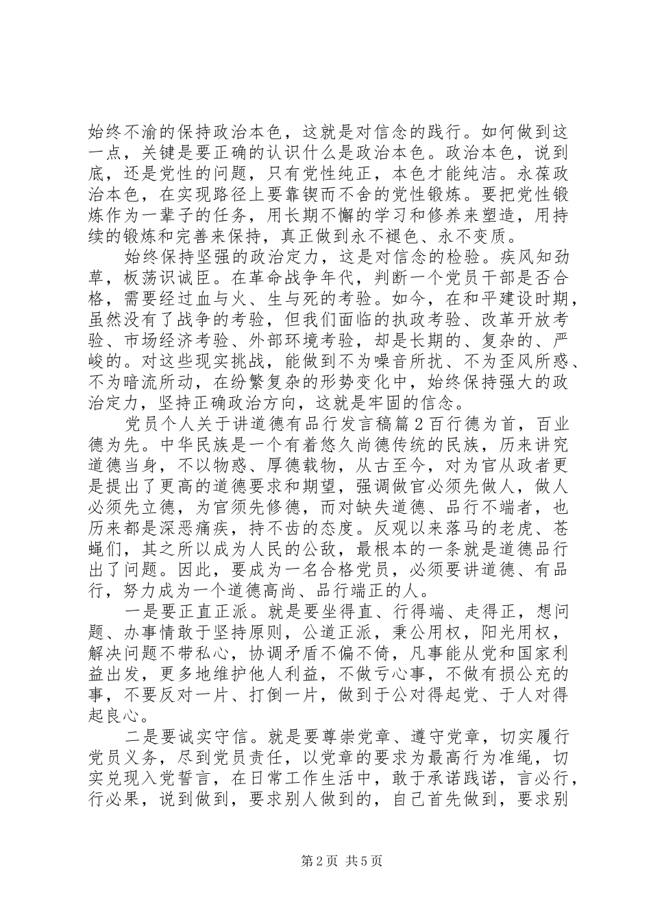 党员个人关于讲道德有品行发言_第2页
