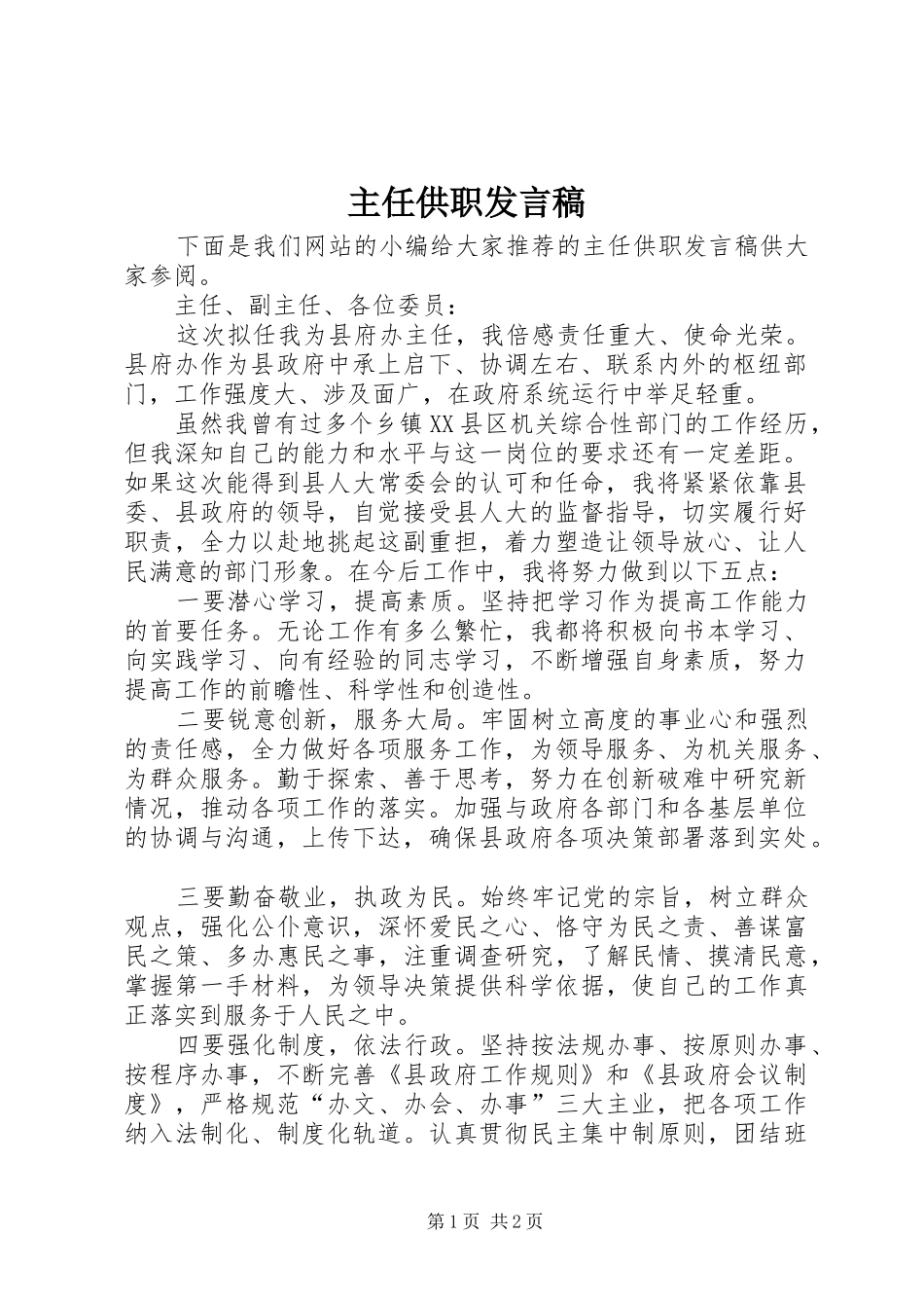 主任供职发言_第1页