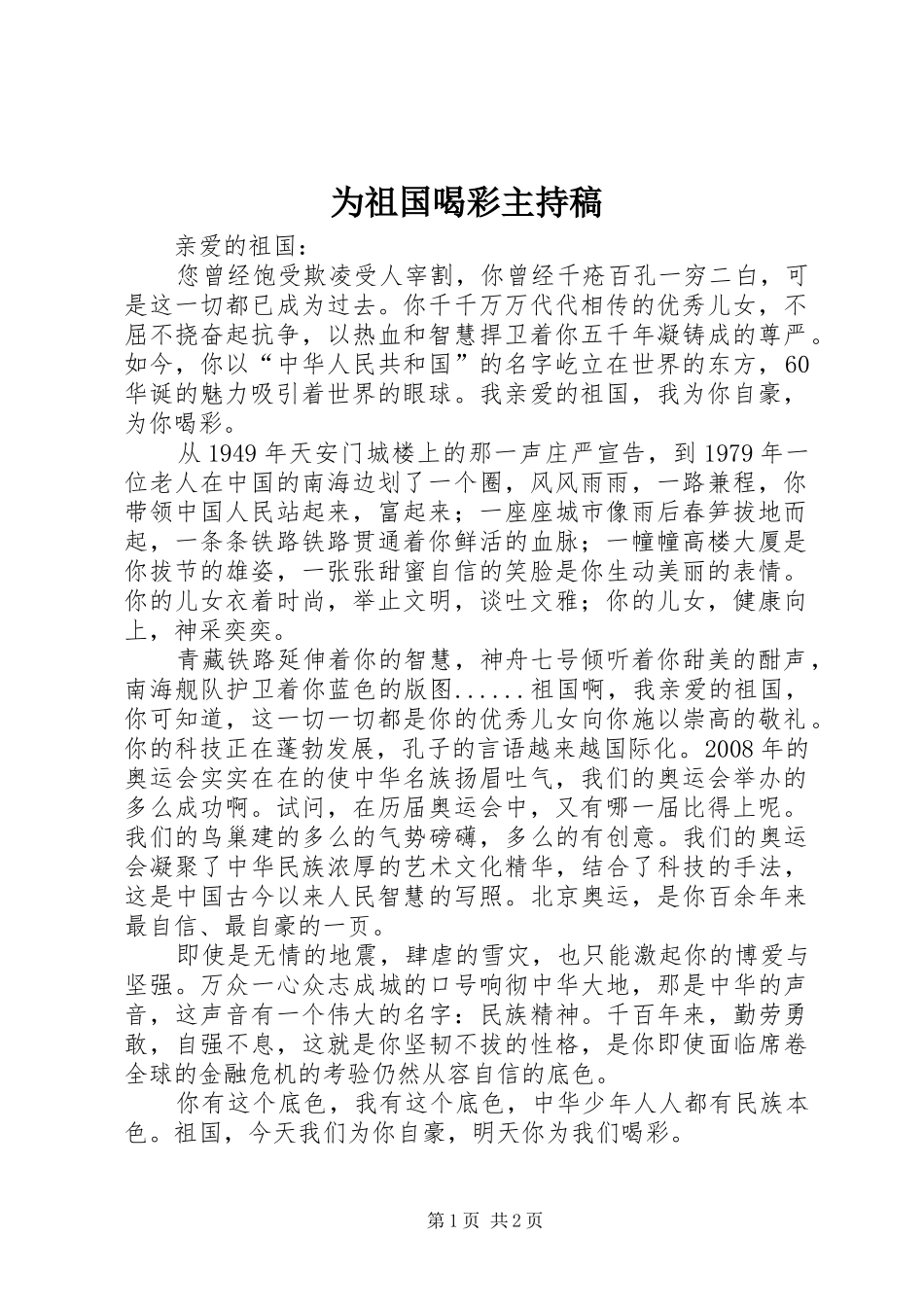 为祖国喝彩主持词_第1页