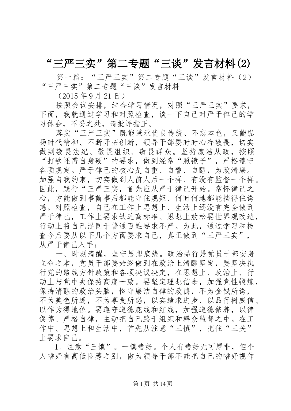 “三严三实”第二专题“三谈”发言材料致辞_第1页