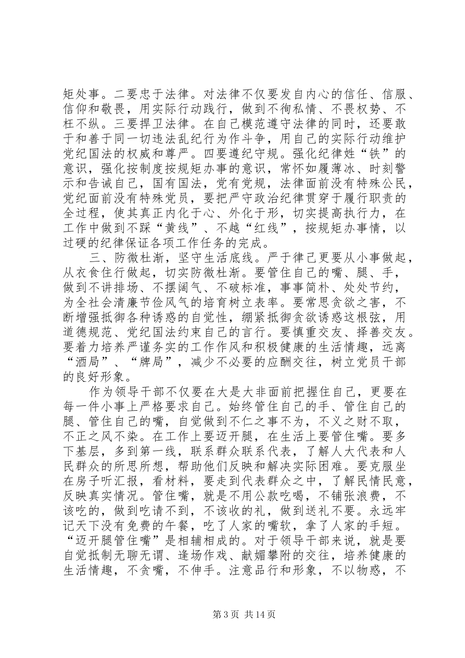 “三严三实”第二专题“三谈”发言材料致辞_第3页